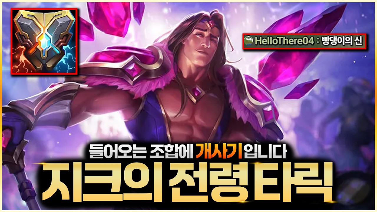●지크 타릭● 들어오는 조합상대로 개사기 , 현재 랭커도 쓰고있는 타릭 얼른 꿀 빠세요