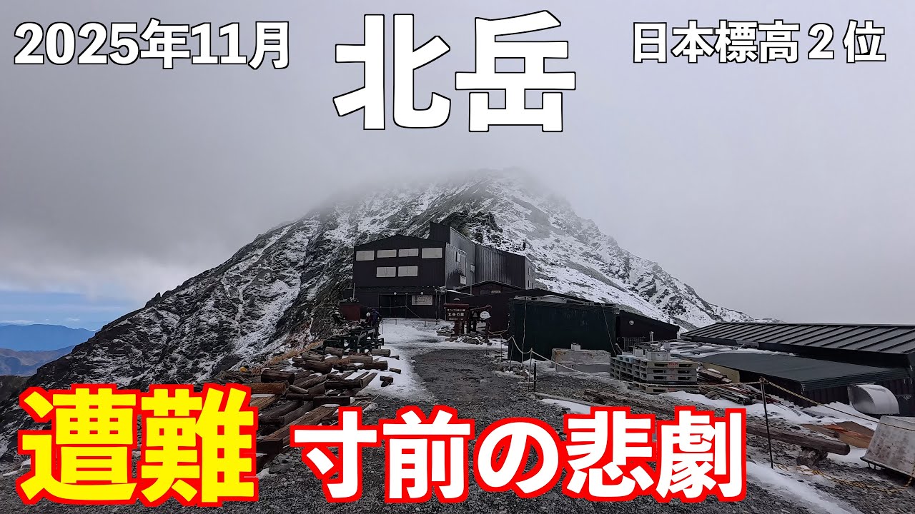 【登山】雪の北岳で遭難寸前！地獄のテント泊