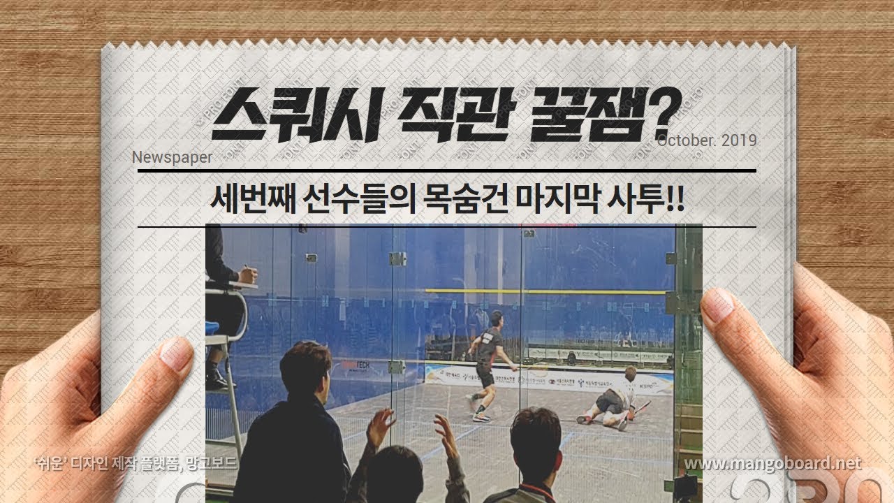 [영훈TV] 스쿼시를 직관해야 하는 이유!! 숨막히는 현장속으로!!