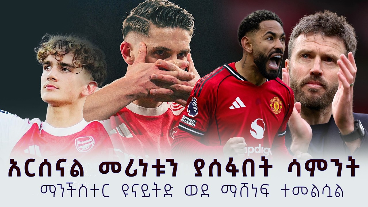 አርሰናል መሪነቱን ያሰፋበት ሳምንት ፣ ማንችስተር ዩናይትድ ወደ ማሸነፍ ተመልሷል #shegerfm#shegersport