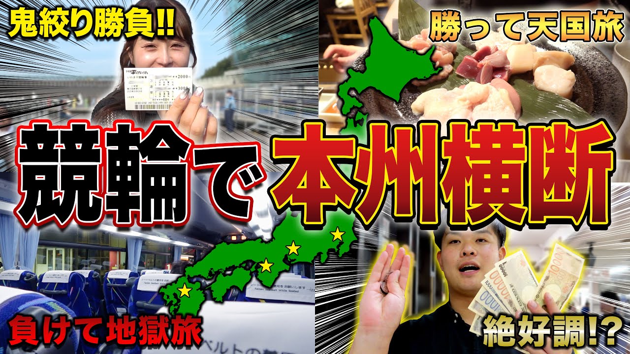 【総移動距離1000km】競輪で生活費を稼ぎながら本州横断する車券対決したら初日から過酷すぎたww