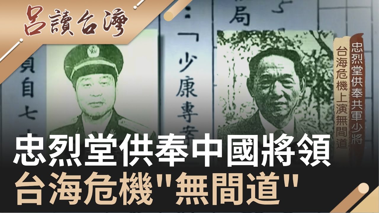 台海危機上演無間道!? 軍情局忠烈堂竟供奉