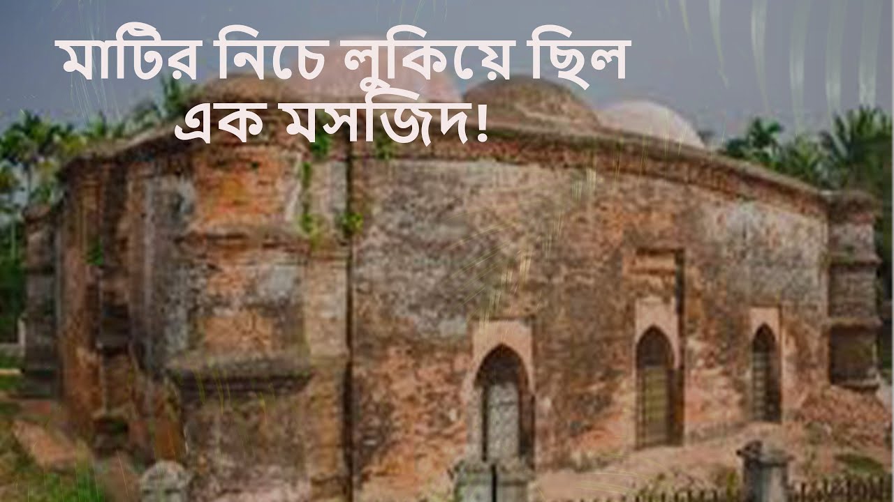 মসজিদকুঁড় মসজিদ –শত বছর মাটির নিচে ঘুমিয়ে ছিল এই মসজিদ | Mosjidkura Mystery Documentary