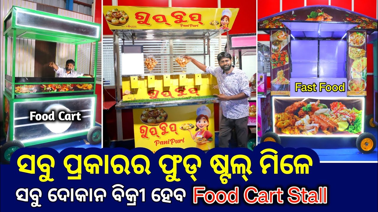 ସବୁ ଫୁଡ୍ ଷ୍ଟଲ୍ ବିକ୍ରୀ ହେବ ! Food Cart Stall Manufacturer in Bhubaneswar ! Food Business