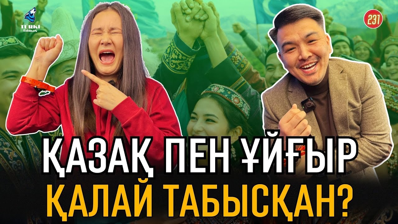 Қазақ пен үйғыр қалай табысқан? | Өмір Әнуарбек & Аршат Әділжанқызы | Turk tilmash 231