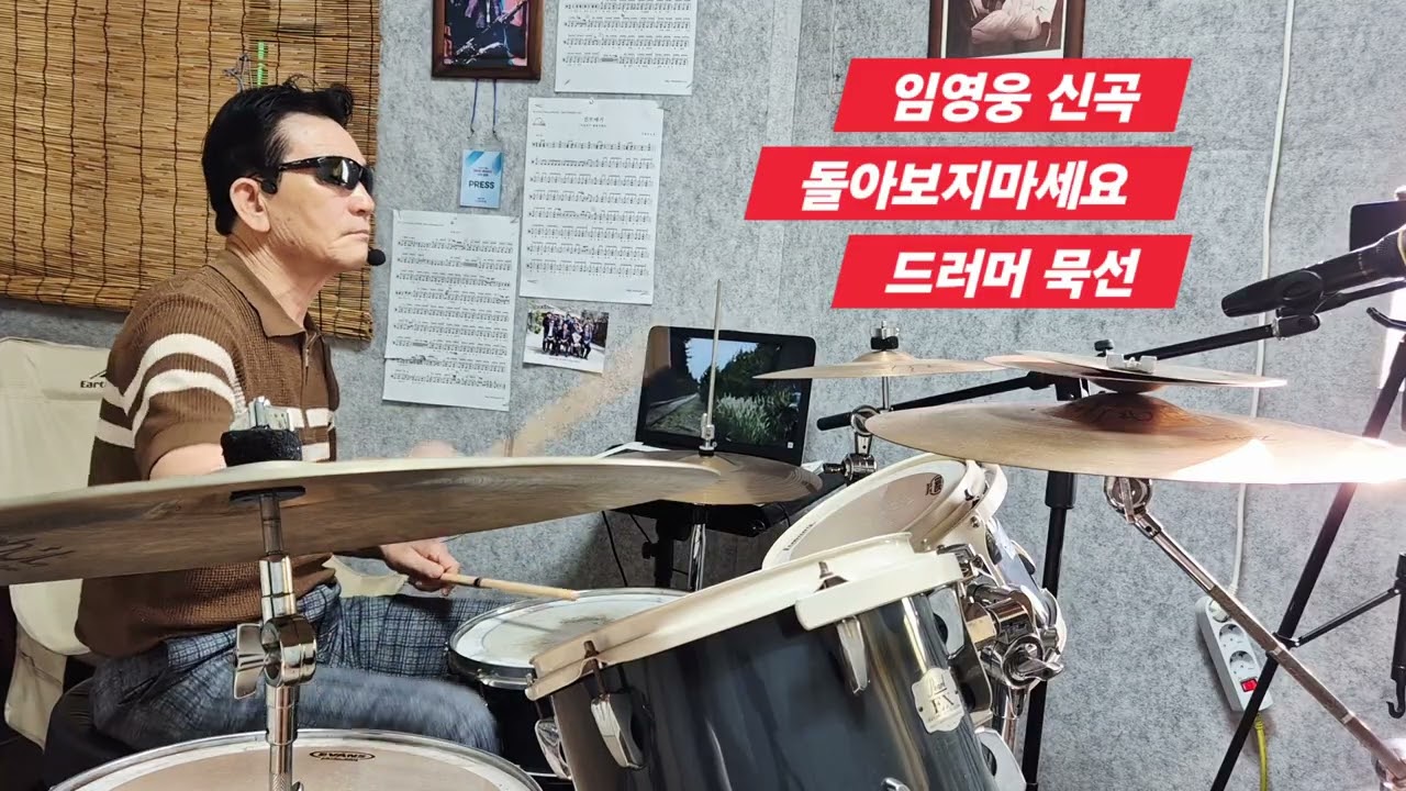 임영웅 신곡 -돌아보지 마세요(드럼) #오부리 #즉흥연주 산사랑 #묵선 #드러머 #토요산만디 #울산신문 
