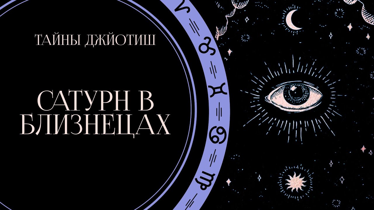 Сатурн в Близнецах / Школа Системной Йоги
