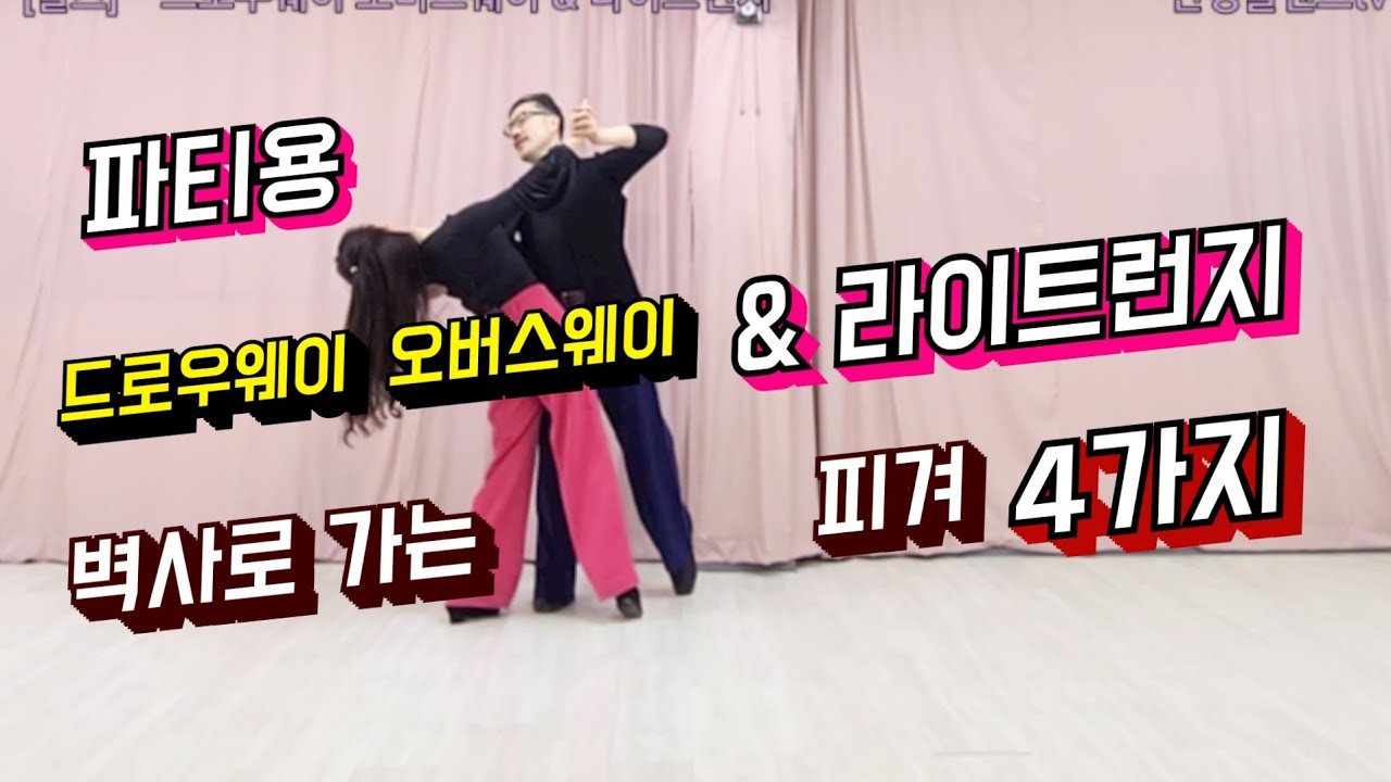 [왈츠] 중앙에서 라이트런지 후 벽사로 가는 피겨 4가지