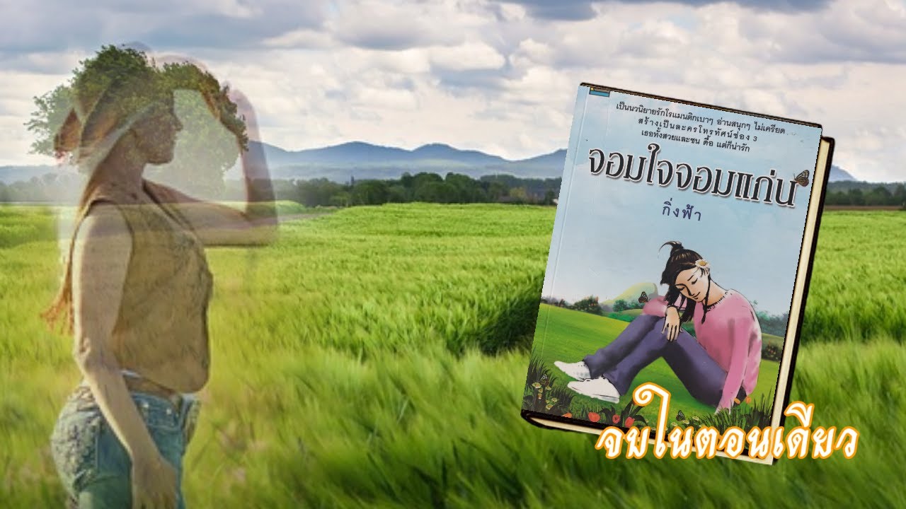 จอมใจจอมแก่น (จบในตอนเดียว)