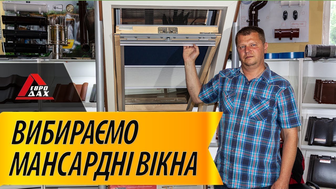 Как выбрать мансардные окна. Часть 1 - шедевр!