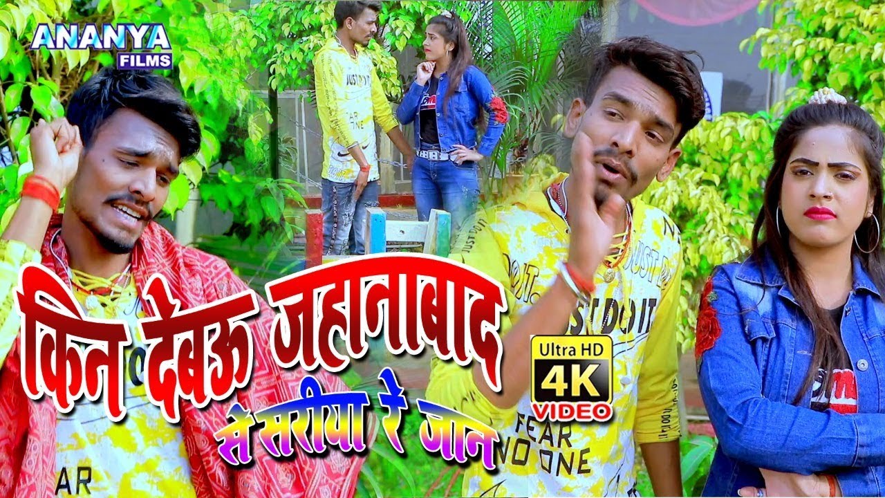 #Video | किन देबवू जहानाबाद से साड़ीया | Sunil sagar matwala | Bhojpuri Video Song