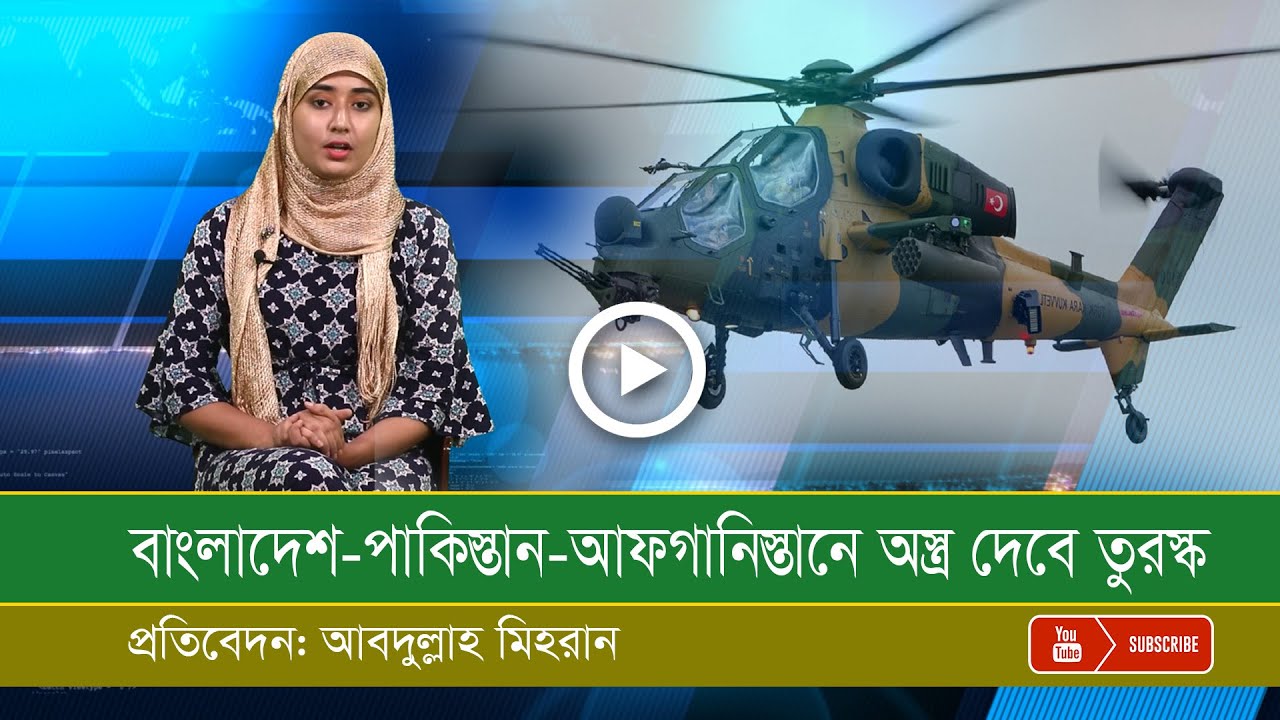 বাংলাদেশ-পাকিস্তান ও আফগানিস্তানে সমরাস্ত্র বিক্রি করবে তুরস্ক