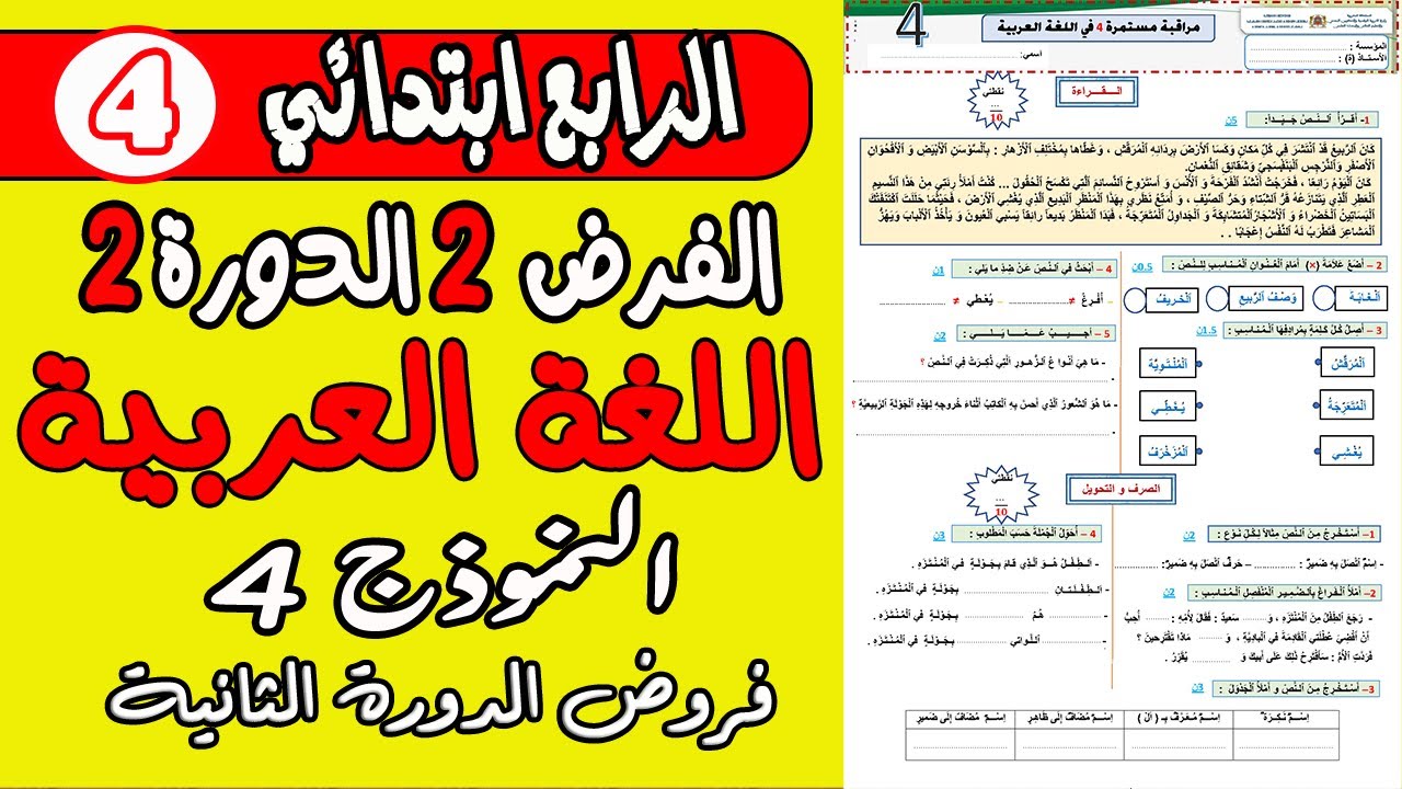 فروض المرحلة الرابعة المستوى الرابع| الفرض الثاني الدورة الثانية اللغة العربية المستوى الرابع نموذج4