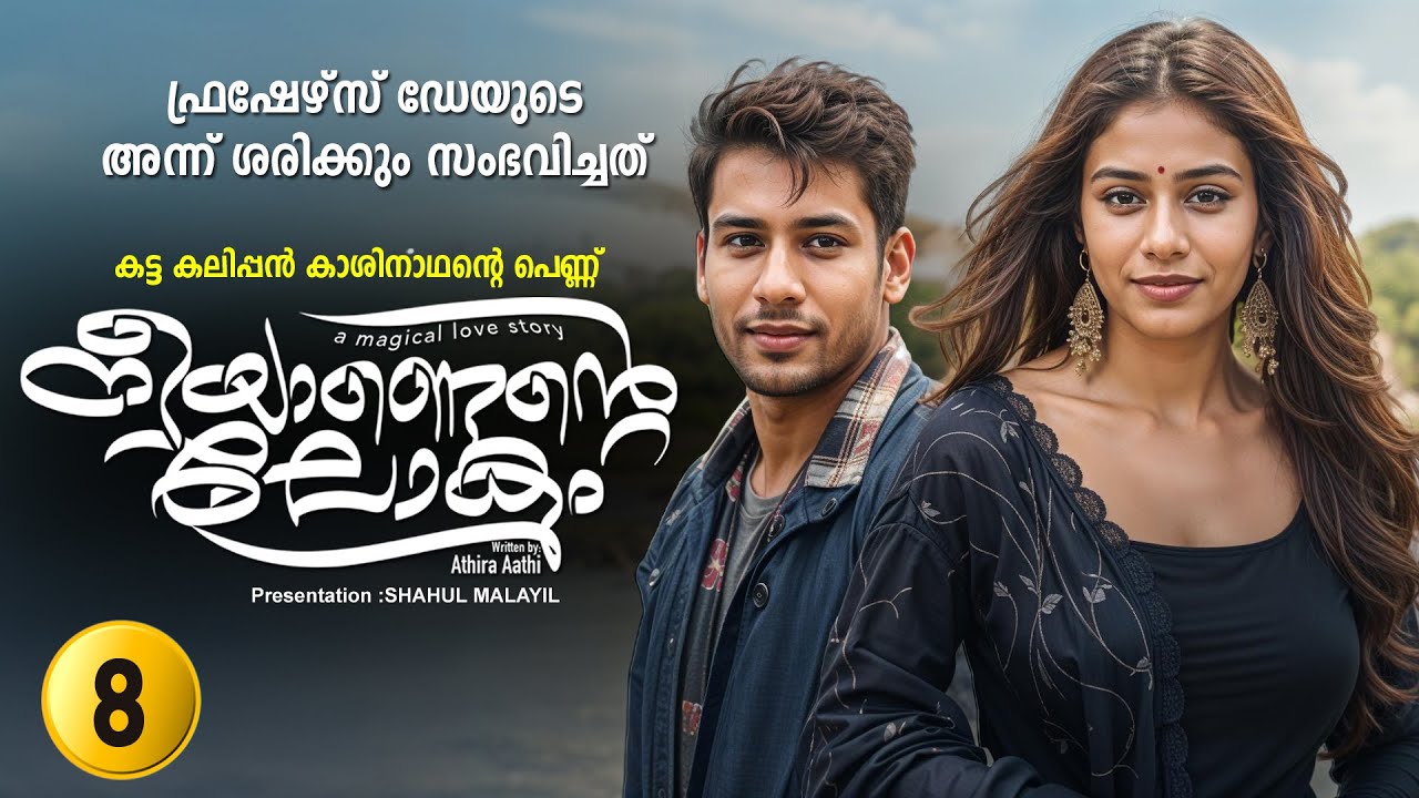 നീയാണെന്റെ ലോകം PART 8 -SHAHUL MALAYIL STORY |ATHIRA AATHI ഫ്രഷേഴ്‌സ് ഡേയുടെ അന്ന്  സംഭവിച്ചത്