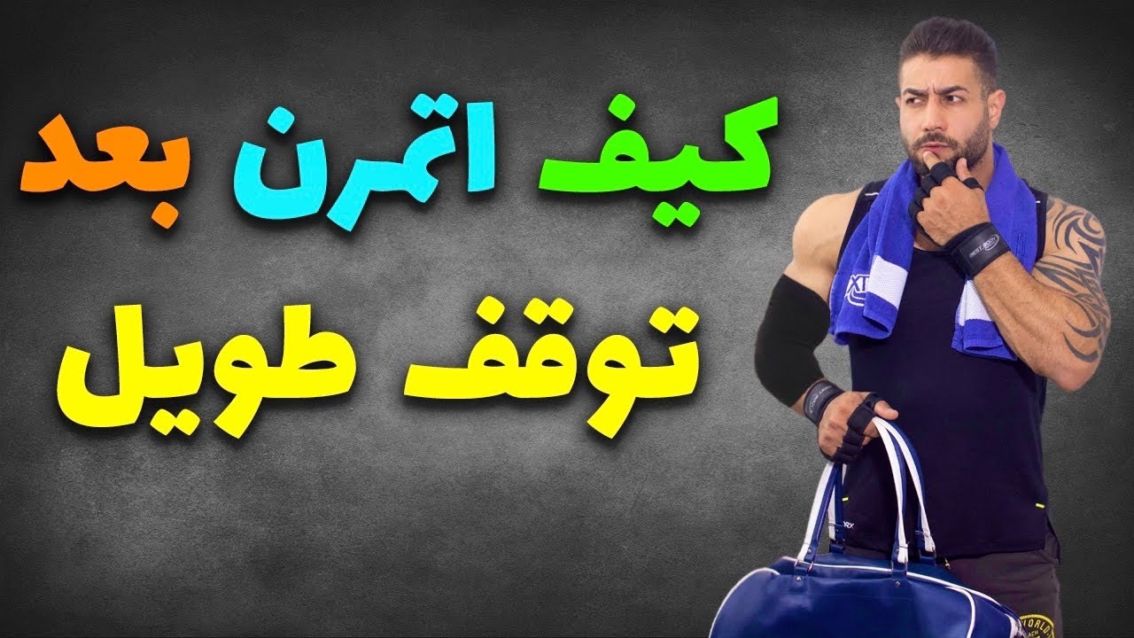 كيف تستعيد قدرتك على التمارين بعد توقف طويل