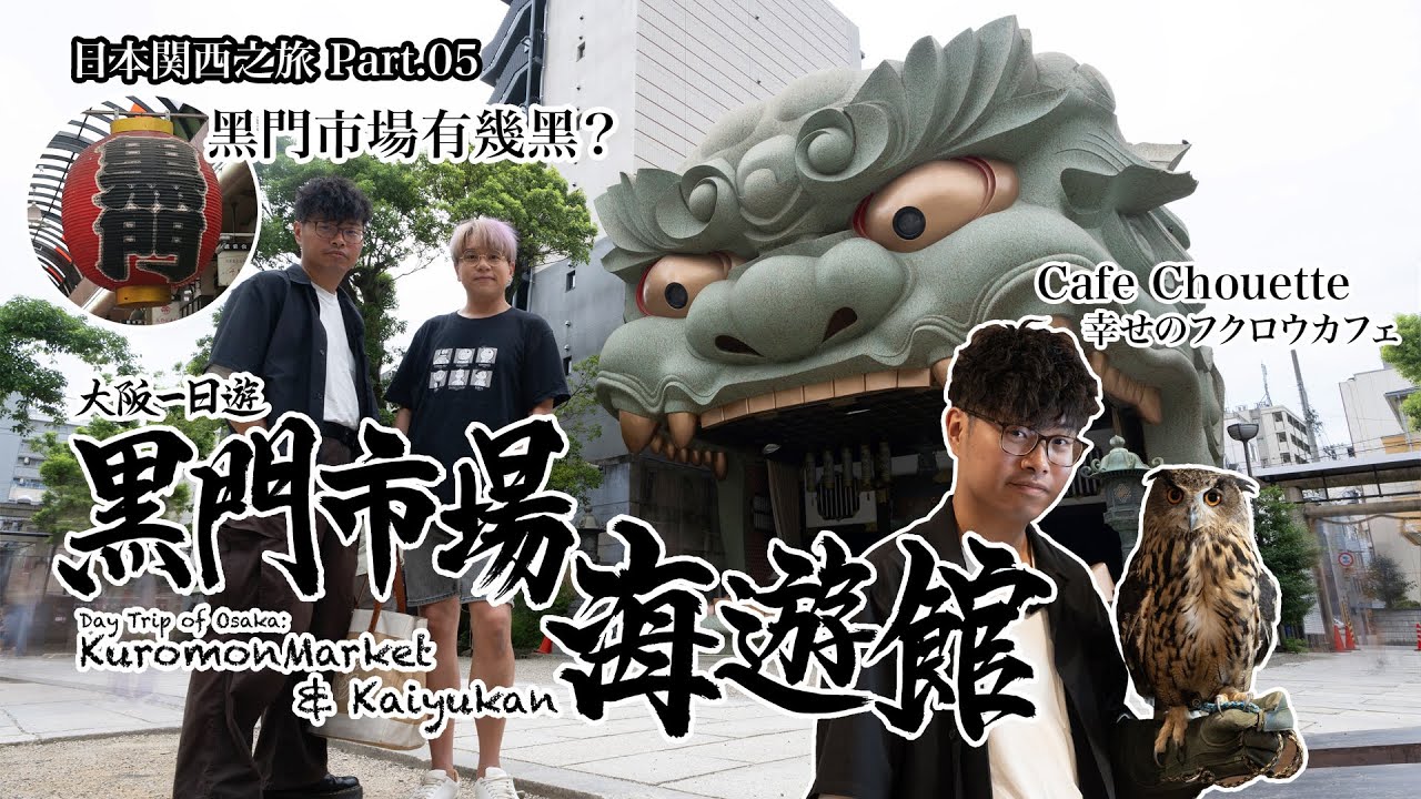 【日本関西之旅 Ep.05】黑門市場海遊館：大阪一日遊