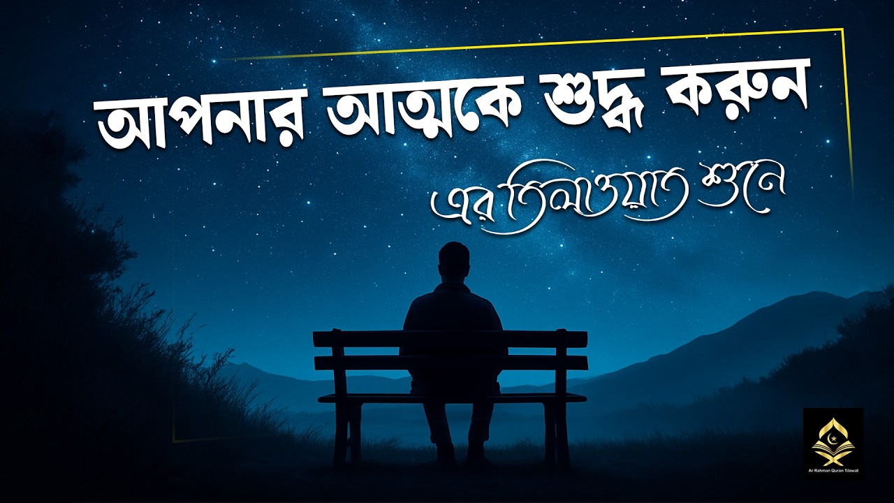 আপনার আত্মাকে শুদ্ধ করুন সূরা ইয়াসিন, রহমান, ওয়াকিয়াহ ,মূলক এর তিলাওয়াত শুনে । #recitation
