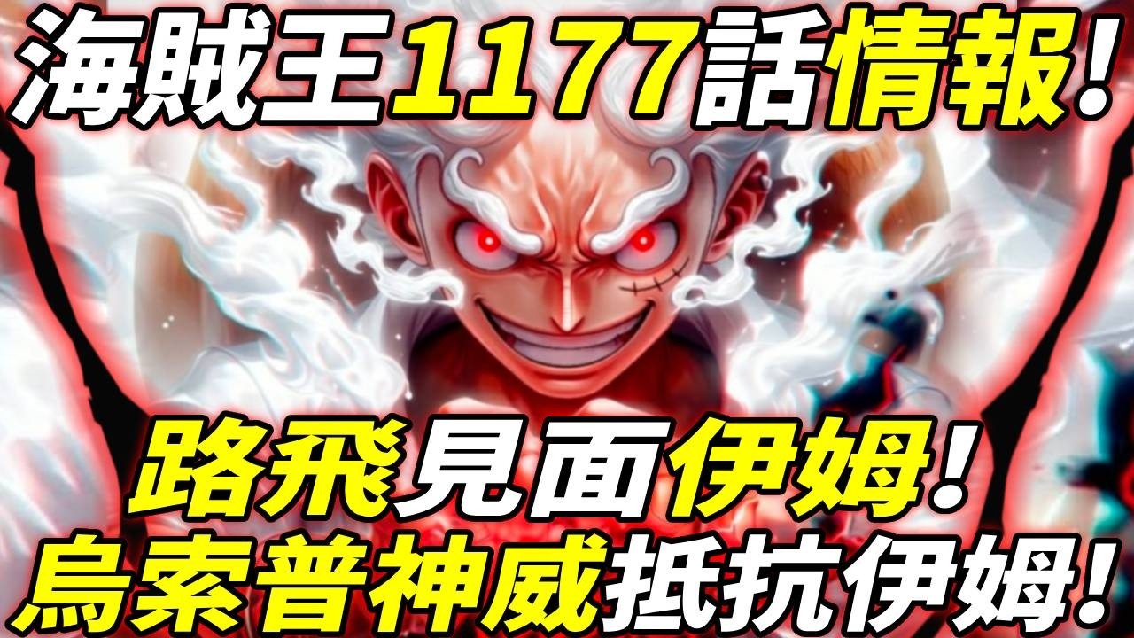 海賊王1177話情報：路飛“見面”伊姆！烏索普“神威”抵抗伊姆！