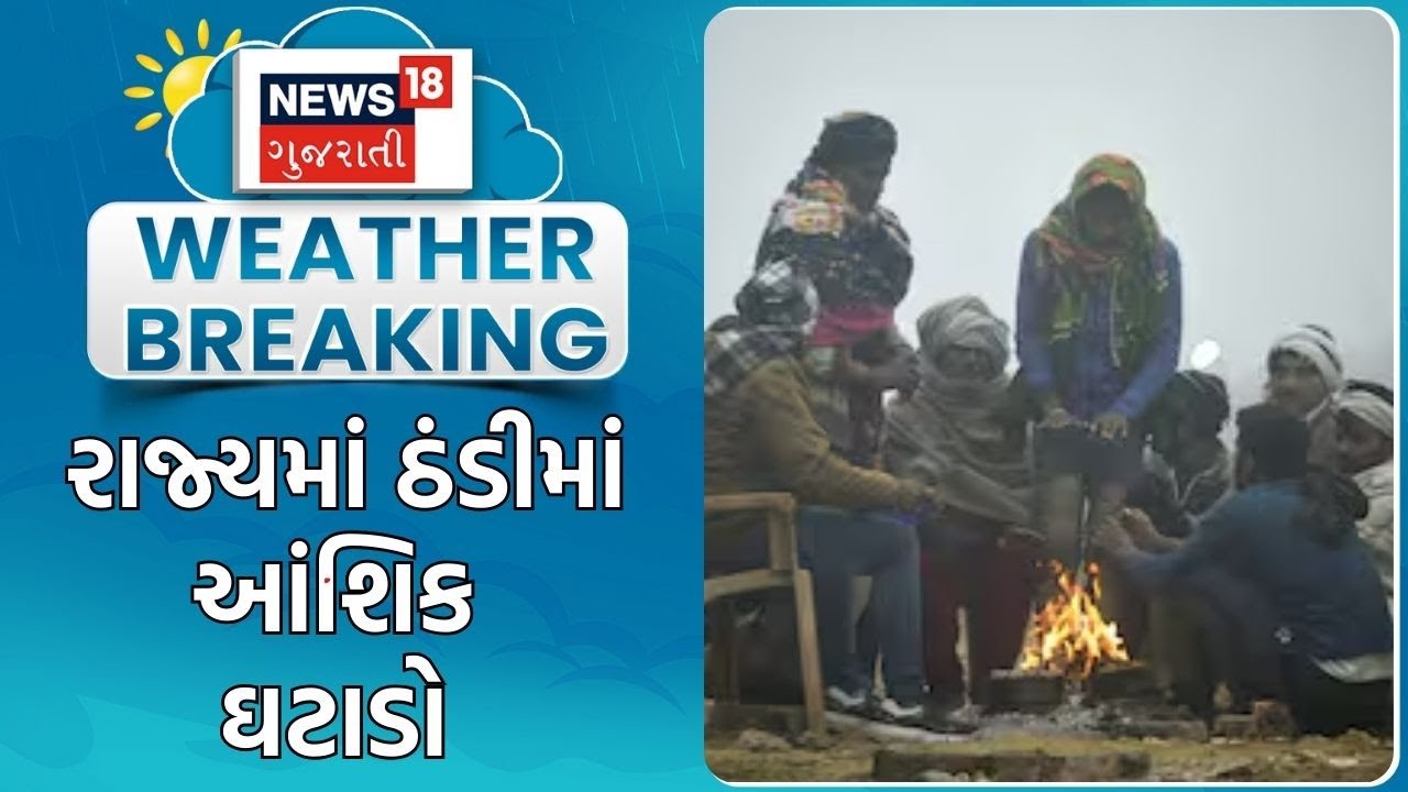 Gujarat Weather News | રાજ્યમાં ઠંડીમાં આંશિક ઘટાડો | Winter | Gujarati News | News 18 Gujarati