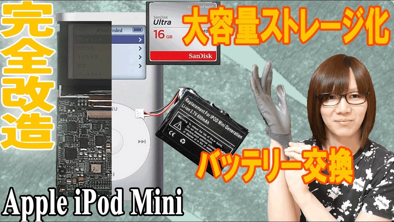 【改造】初代iPod miniの大容量ストレージ化＆バッテリー交換・方法手順【ジャンク】