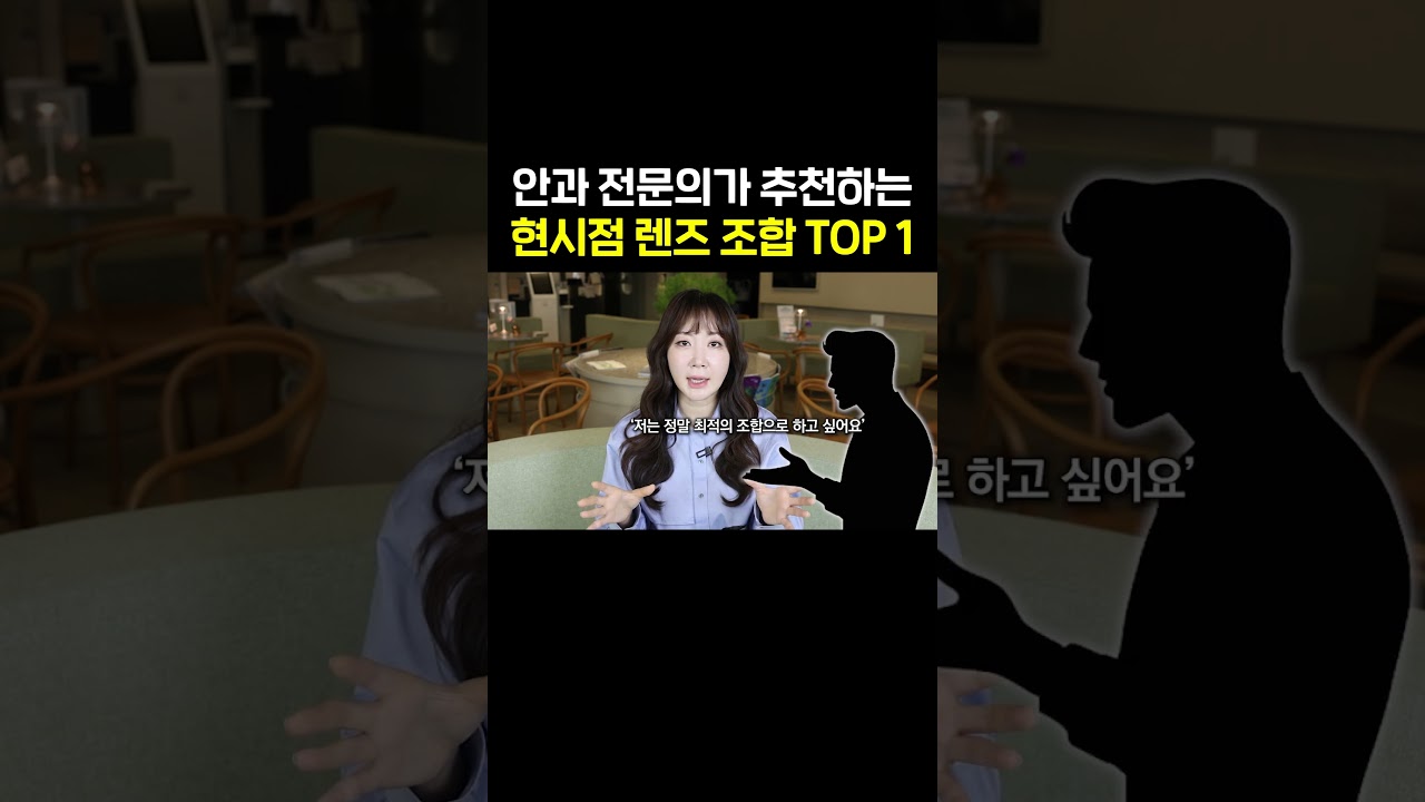 안과 전문의가 추천하는 현 시점 렌즈 조합 TOP 1
