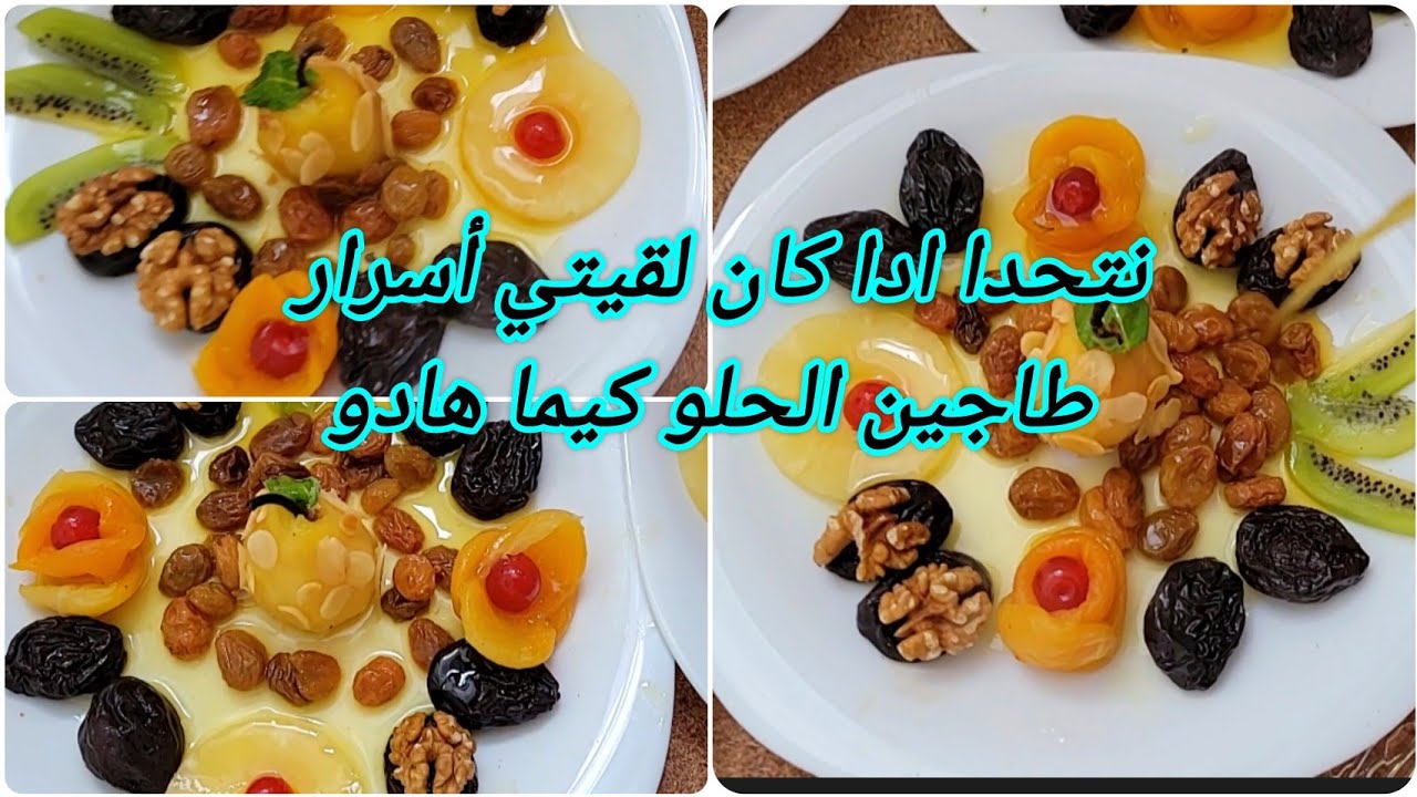 ها علاش يقعد داخل خارج للثلاجة في شهر رمضان👌 رواحي تشوفي أنجح وصفة طاجين الحلو يهبلو عليه من البنة