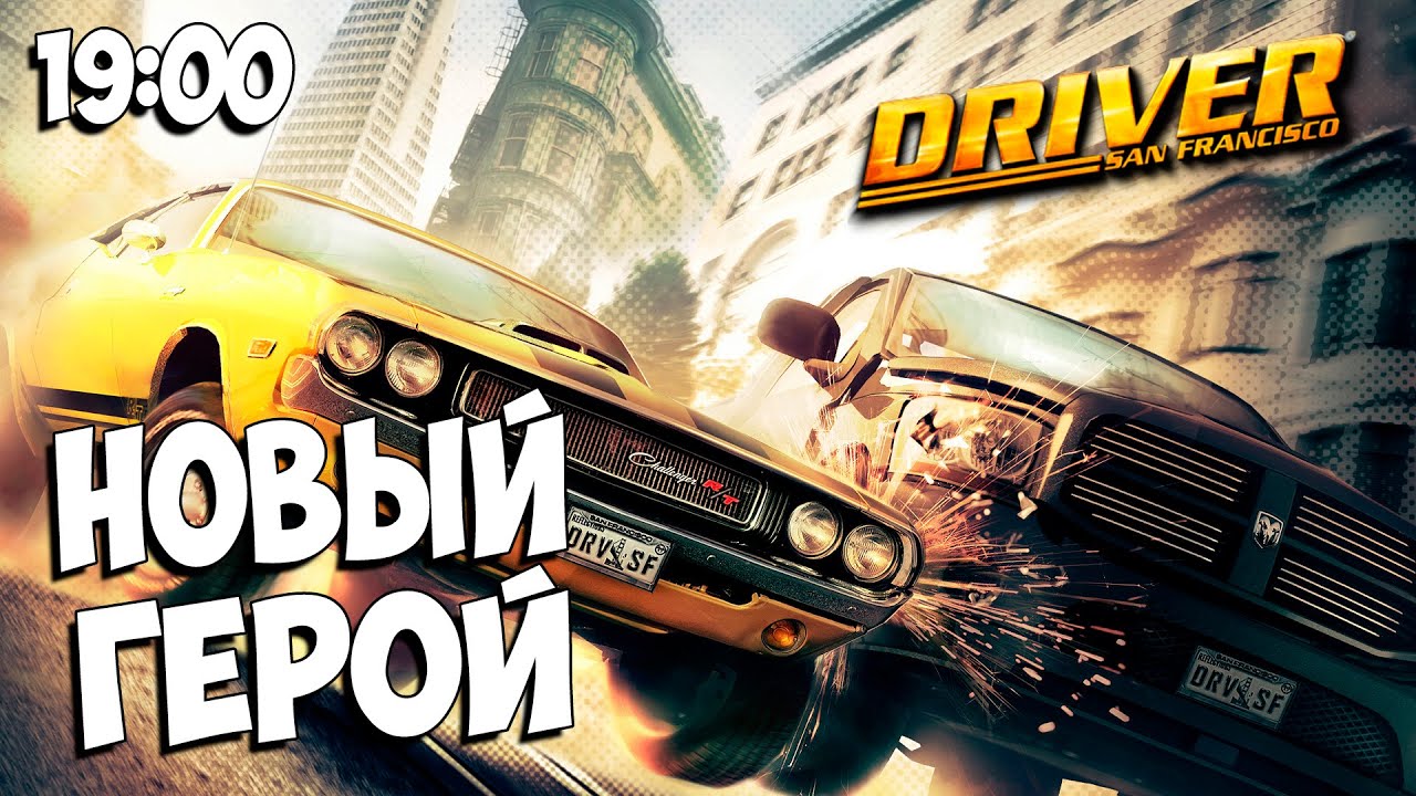 Driver: San Francisco - стрим┃НОВЫЙ ГЕРОЙ┃#3