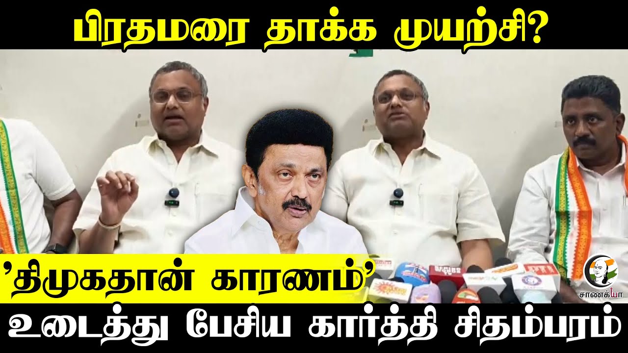'திமுகதான் காரணம்? | Karti Chidambaram Pressmeet | 2026 Election | DMK | Congress