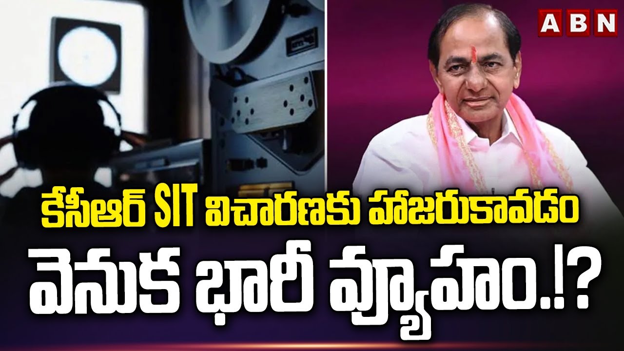 కేసీఆర్ SIT విచారణకు హాజరుకావడం వెనుక భారీ వ్యూహం.!? | KCR SIT Enquiry Updates | Phone Tapping Case