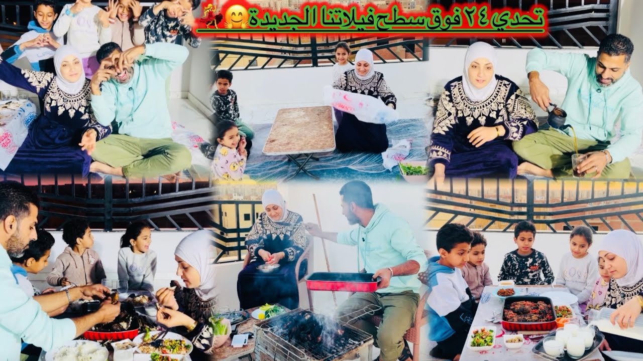 تحدى ٢٤ ساعه فوق سطح بيتنا الجديد فى رمضان🌙بلاش تتسرعو احنا عرفناكم عملنا كده ليه🤌
