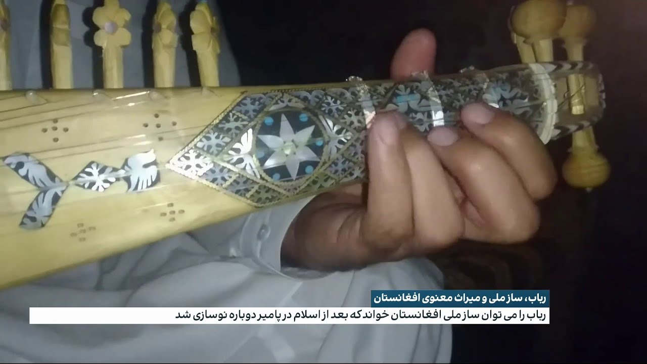 رباب، ساز ملی و میراث معنوی افغانستان