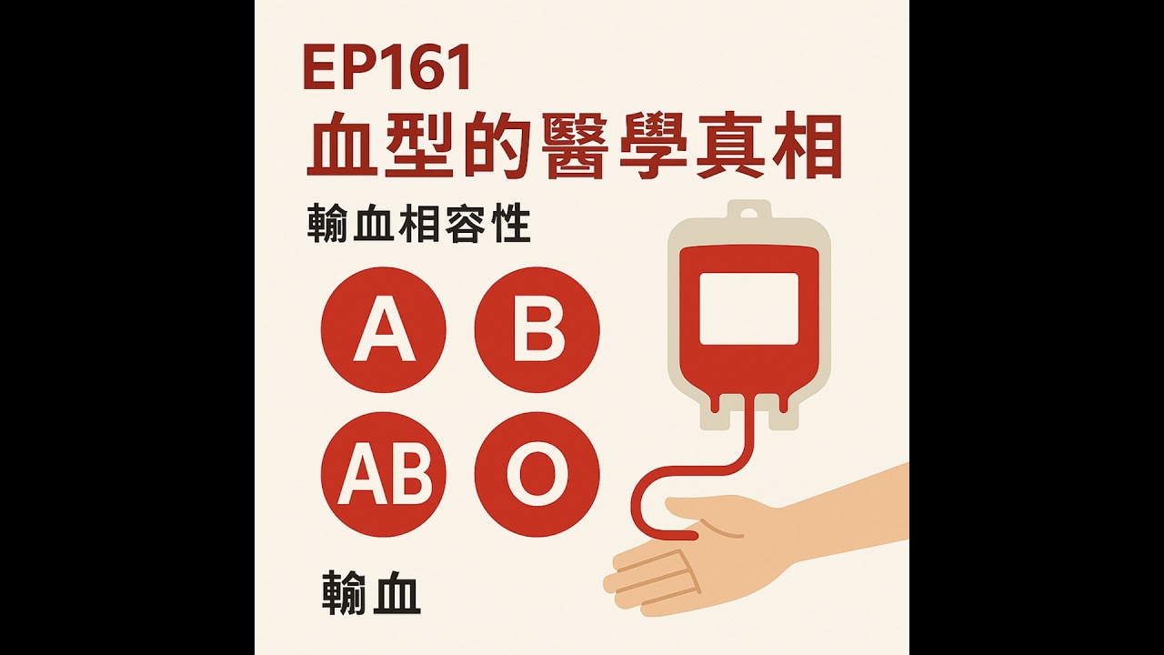 🎙️EP161｜血型的秘密：從 ABO 到 Rh 因子，你了解自己的血嗎？