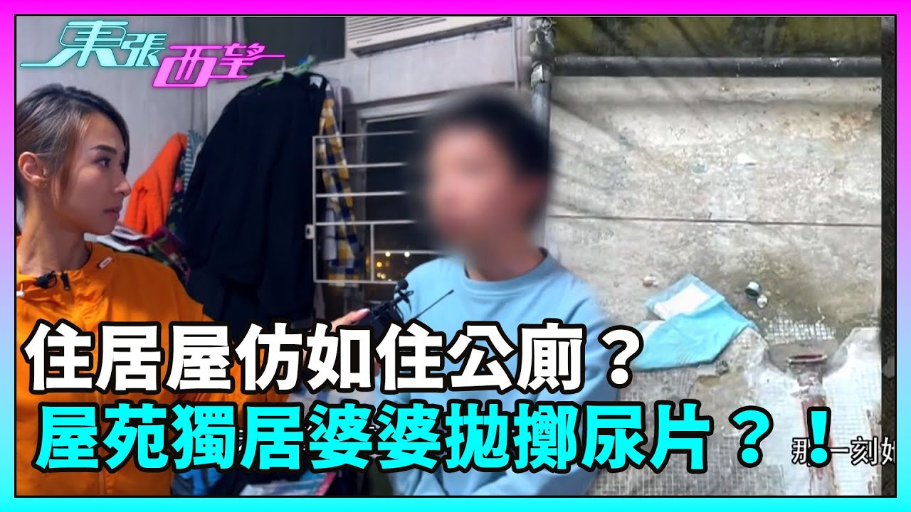 東張西望｜住居屋仿如住公廁？青衣屋苑有住戶懷疑某獨居婆婆經常拋擲尿片到平台？！｜TVBUSA｜民生
