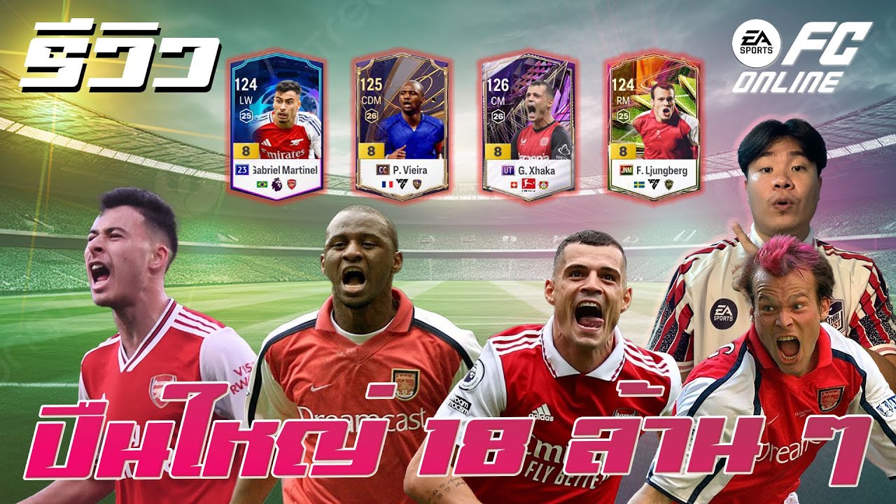 รีวิวทีม Arsenal 18 ล้าน ๆ เดี๋ยวนี้มีแต่นักเตะโหด ๆ FC Online #fo4