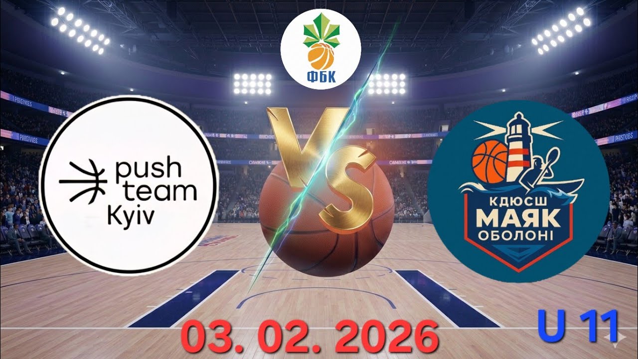 Push Team 2014 (Київ) VS Маяк Оболоні. Чемпіонат Києва 2025-26. МАУП. 03.02.2026.