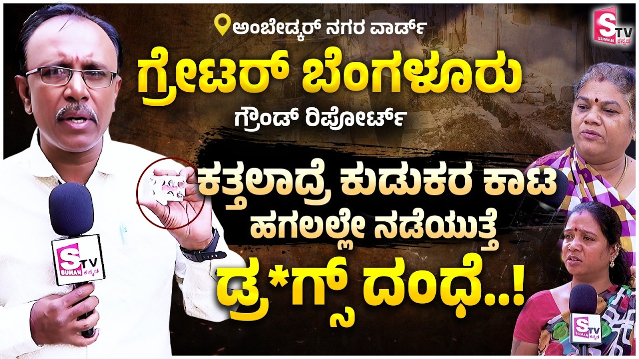 GBA Ground Report: ಕತ್ತಲಾದ್ರೆ ಕುಡುಕರ ಕಾಟ, ಹಗಲಲ್ಲೇ ನಡೆಯುತ್ತೆ ಡ್ರ*ಗ್ಸ್ ದಂಧೆ..! |📍Ambedkar Nagar Ward