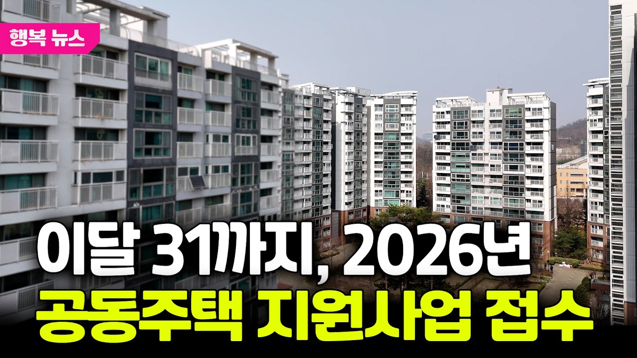 이달 31일까지 '2026년 공동주택 지원사업' 접수 / 행복뉴스(26.03.04.)