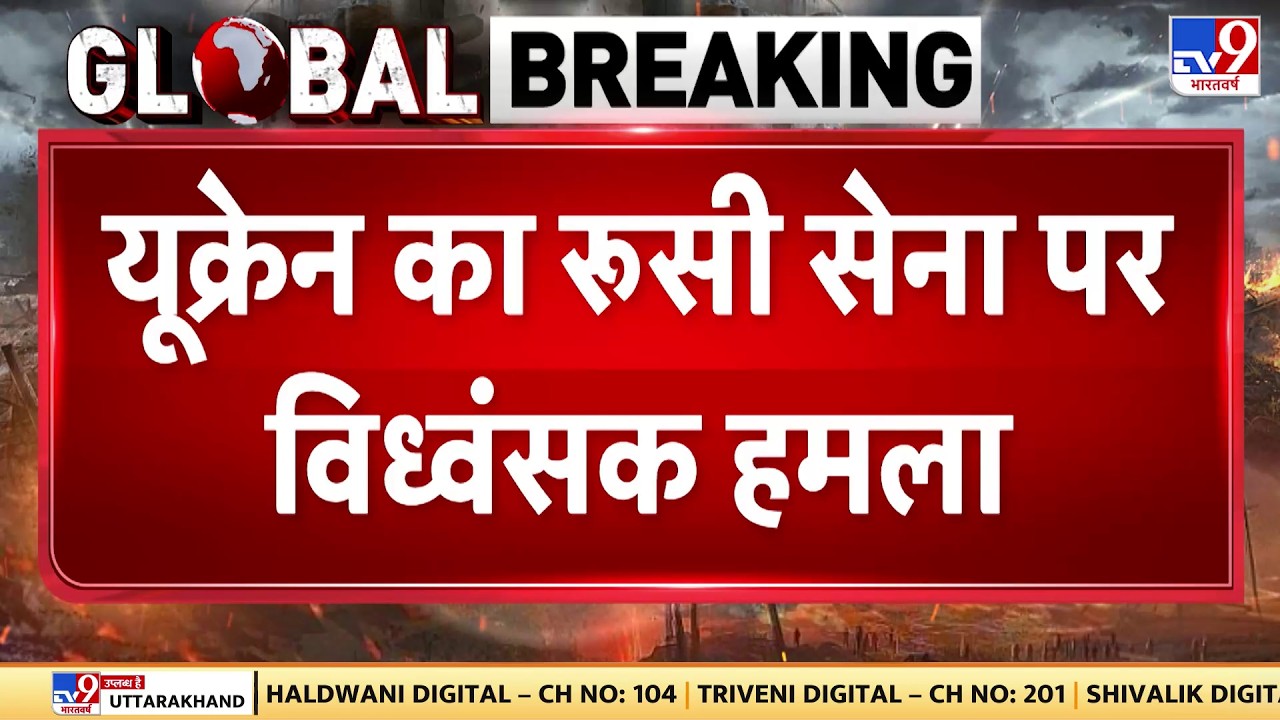 Russia-Ukraine War Update: यूक्रेन का रूसी सेना पर विध्वंसक हमला  | Putin | Zelensky