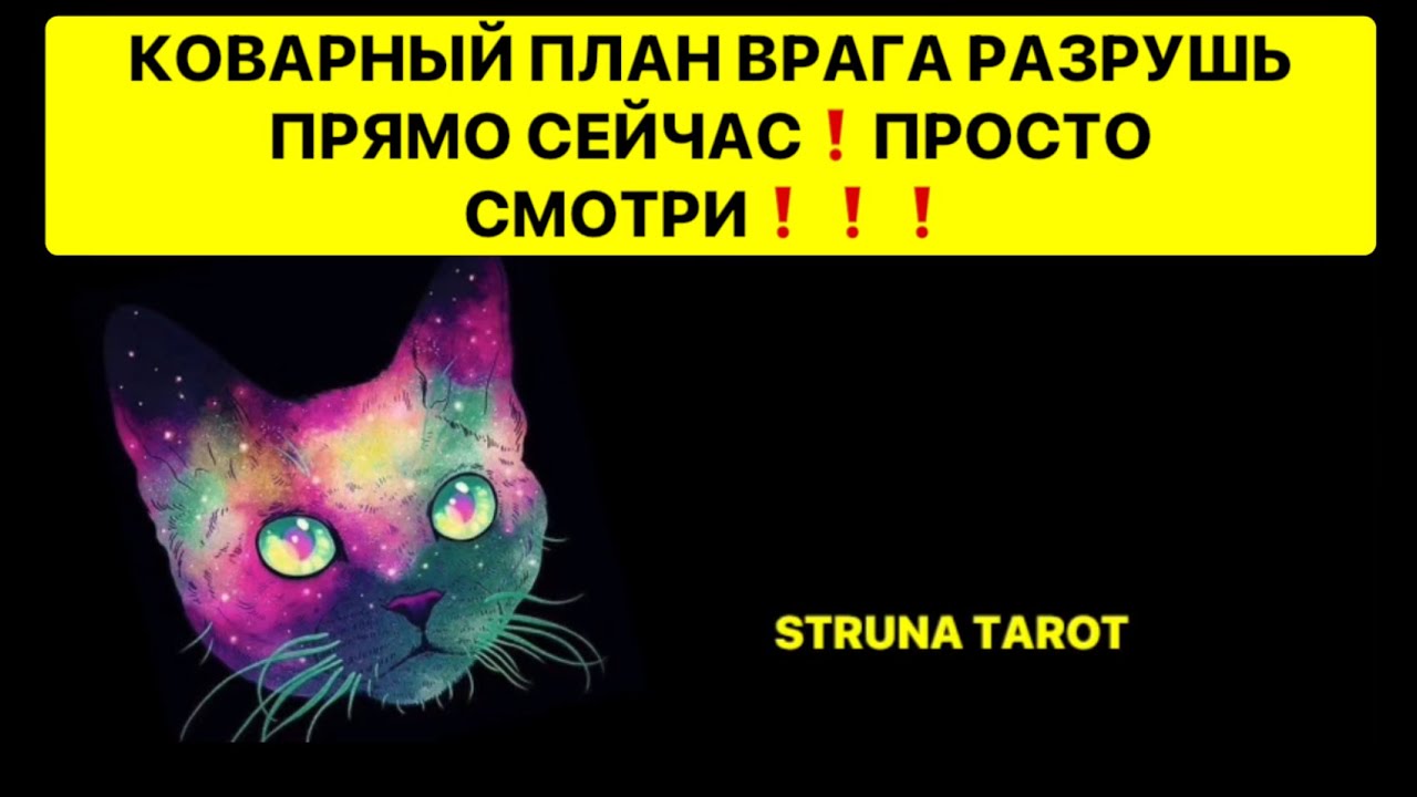 🔥КОВАРНЫЙ ПЛАН ВРАГА РАЗРУШЬ ПРЯМО СЕЙЧАС❗️ПРОСТО СМОТРИ❗️🔥