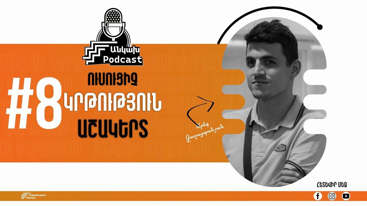 Անկախ Փոդքասթ #8 | Ուսուցիչ, կրթություն, աշակերտ