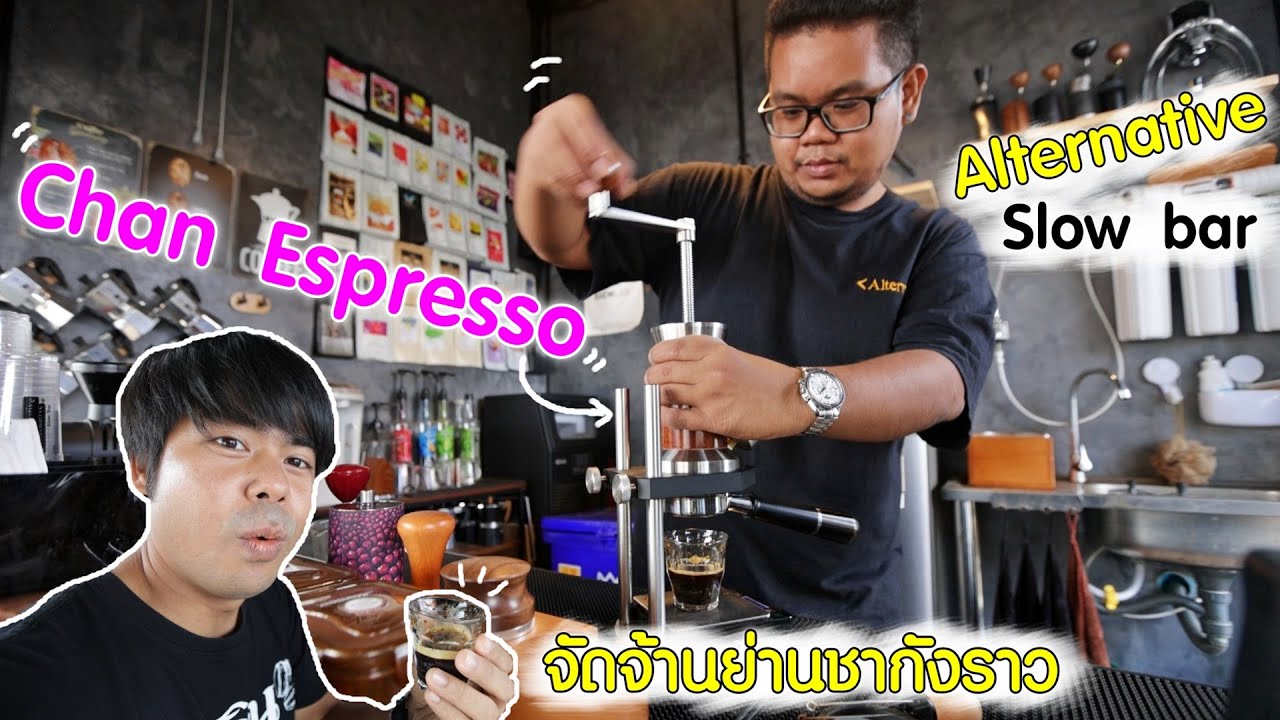 จึ้งมาก Chan Espresso maker ครั้งแรกก็ประทับใจ Alternative Slow bar ร้านกาแฟสดริมทาง กำแพงเพชร