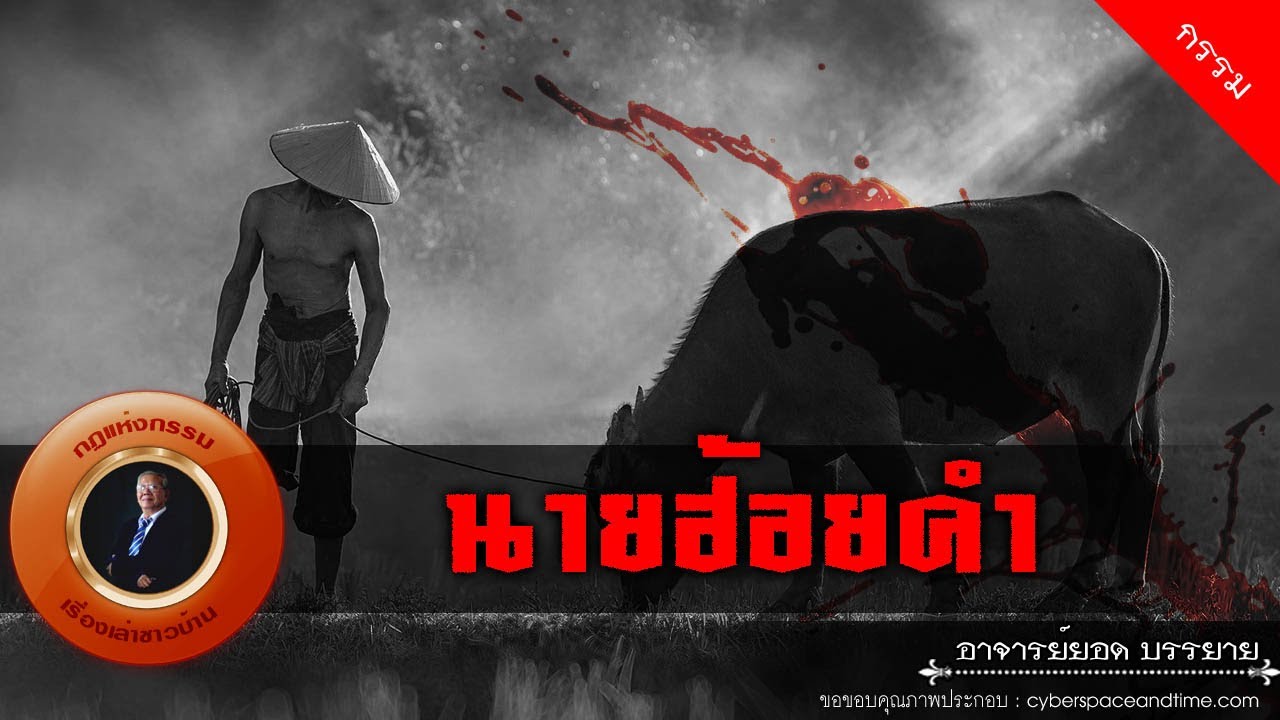 อาจารย์ยอด : นายฮ้อยคำ ฆ่าค้าควาย [กรรม]