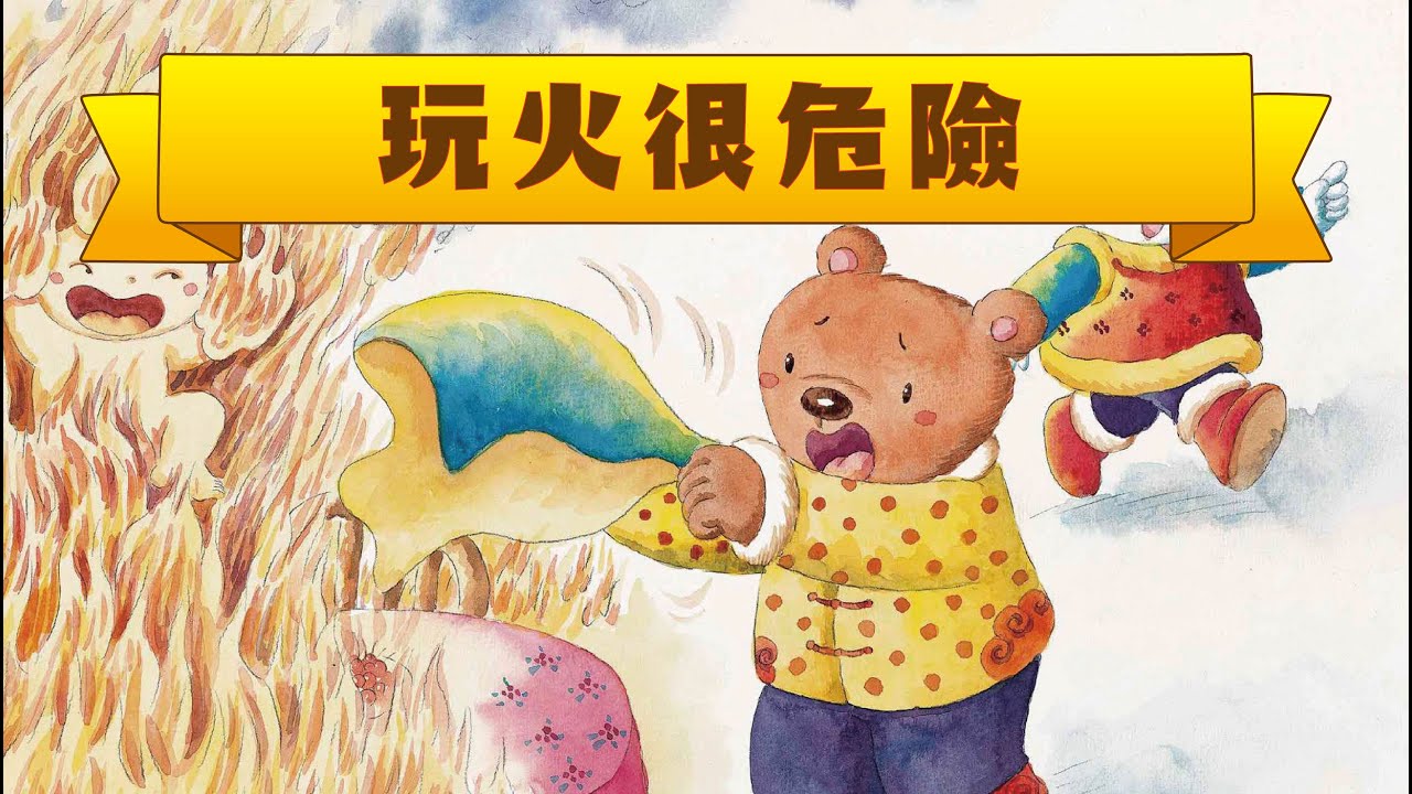 【玩火很危險】注意安全 ★ 有聲繪本｜廣東話粵語故事 @咪豬世界