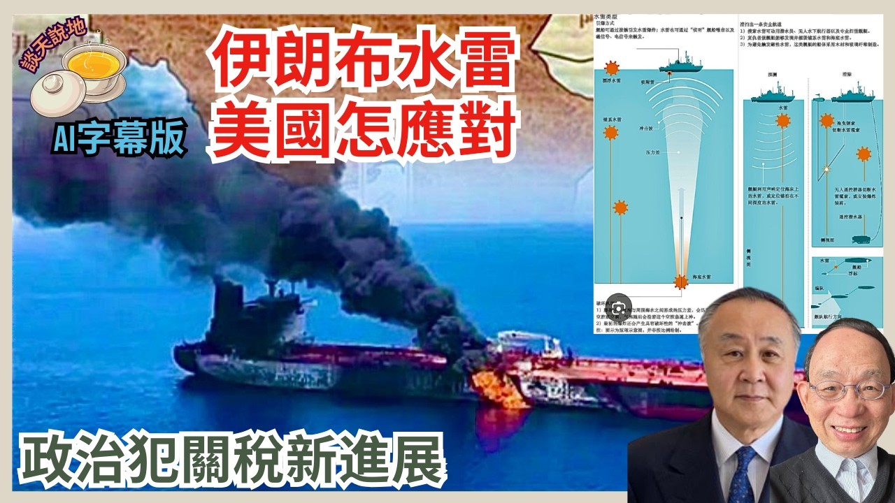 革命衛隊荷姆茲海峽布水雷 特朗普怎拆彈｜政治犯關稅倡議書已送達國務卿盧比奧［談天說地 EP59］#特朗普 #習近平 #哈梅內伊 #穆𠎀塔巴 #國際油價 #水雷灣 #超限戰 #封鎖荷姆茲海峽 #革命衛隊