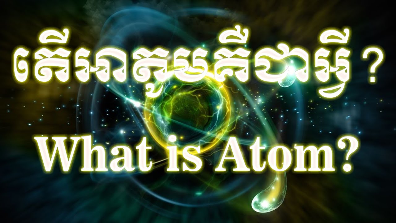 Super Doubt - Algorithmic Boost Request - 2000000 #YTBoostRequest តើអាតូមគឺជាអ្វី? What is Atom?