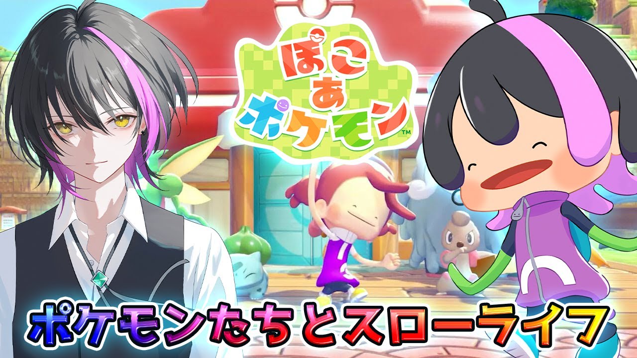 【ぽこ あ ポケモン】#4 ゲートの先にはなにがあるかな？？【新人Vtuber】