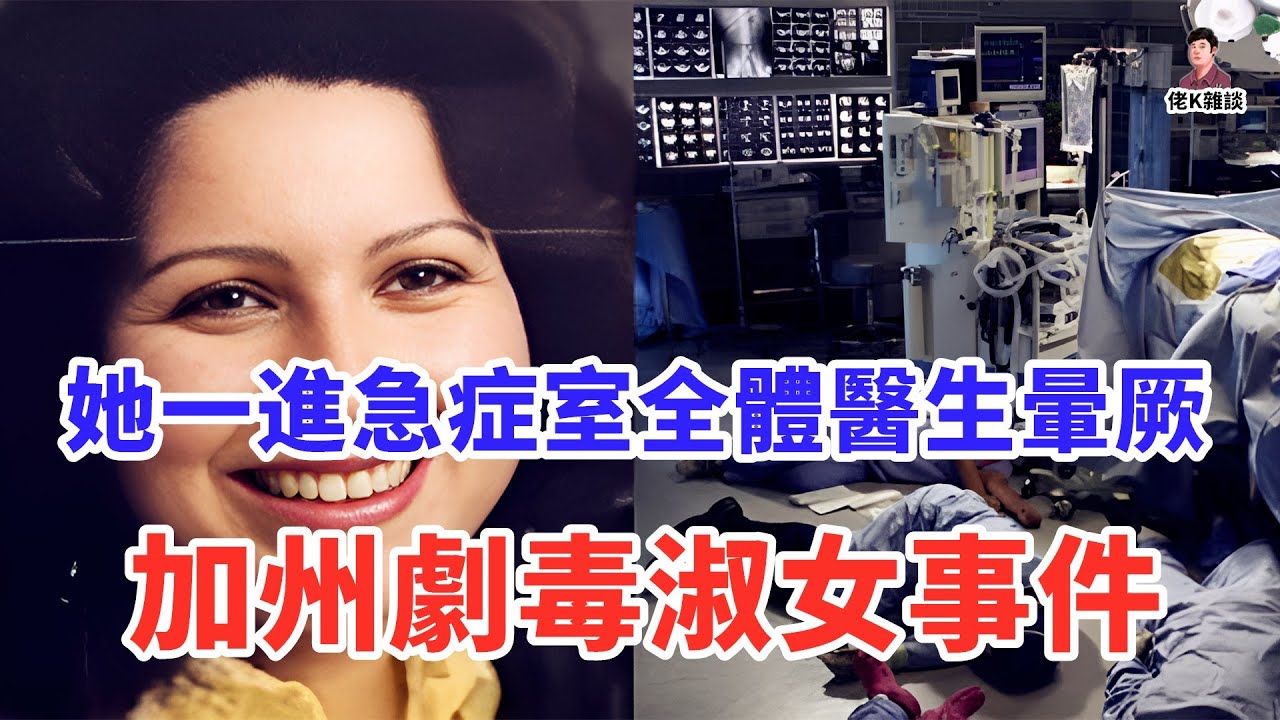 急診室變毒氣室！一根針筒放倒 23 名醫護，史上最駭人的「人體煉蠱」事件