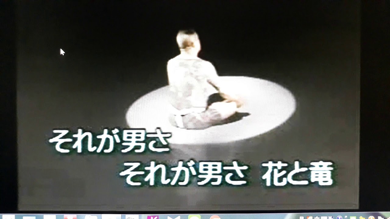 花と竜 村田英雄