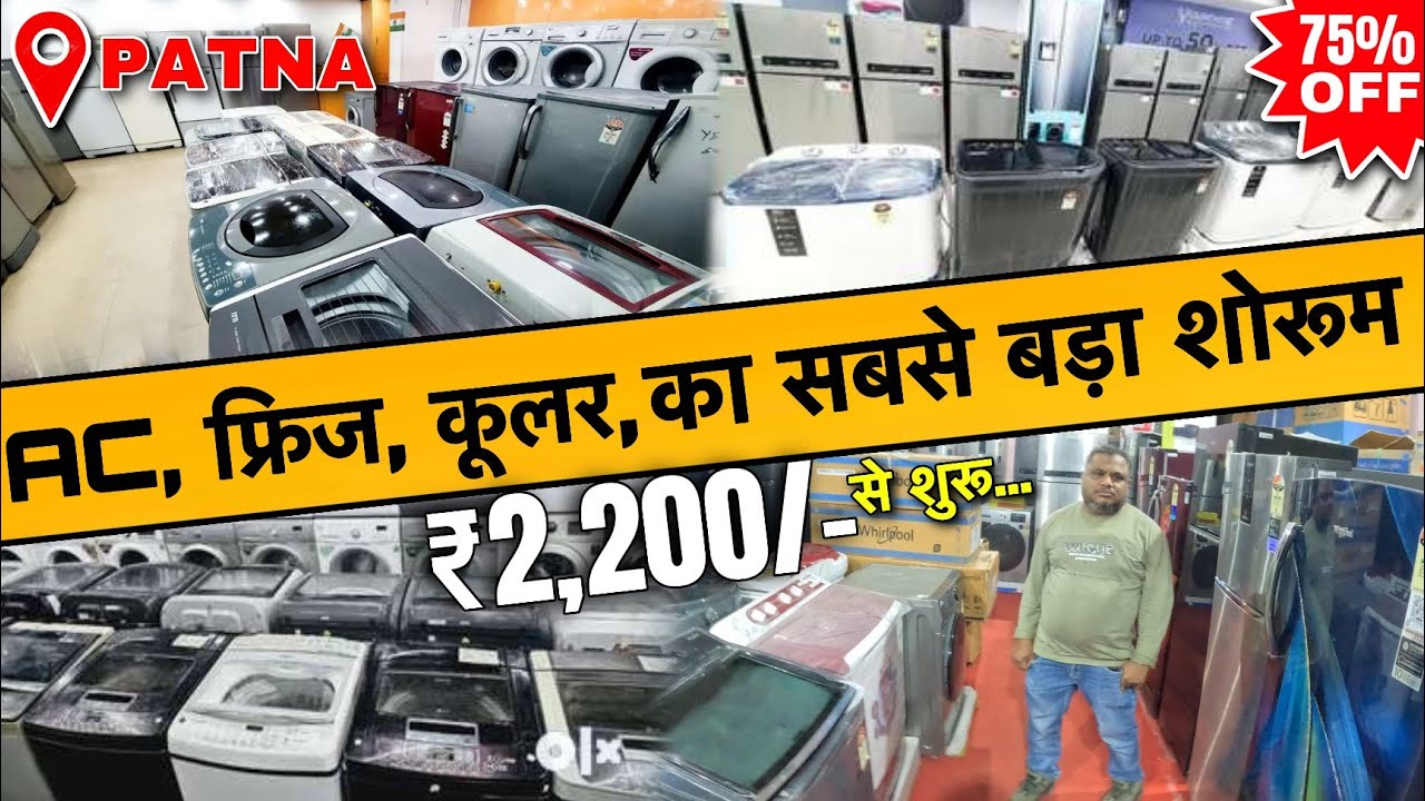 Ac, फ्रिज, कूलर का सबसे बड़ा शोरूम | New & Second hand Home Appliances in Patna | Electronic Product