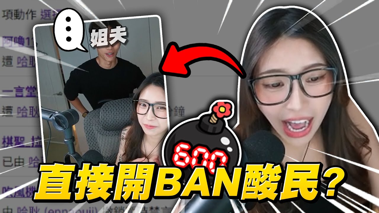 烙姐直接開BAN酸民？連姐夫都來湊熱鬧了💣....｜戒嚴｜哈耿